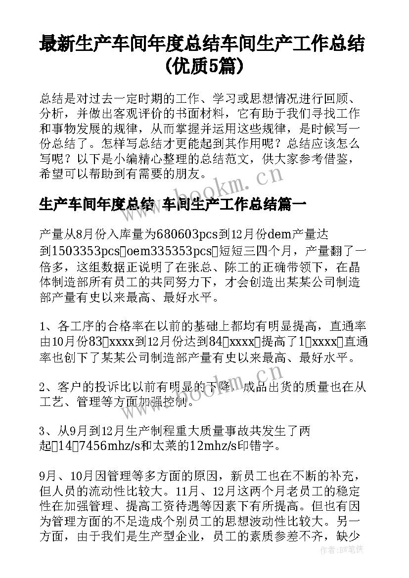 最新生产车间年度总结 车间生产工作总结(优质5篇)