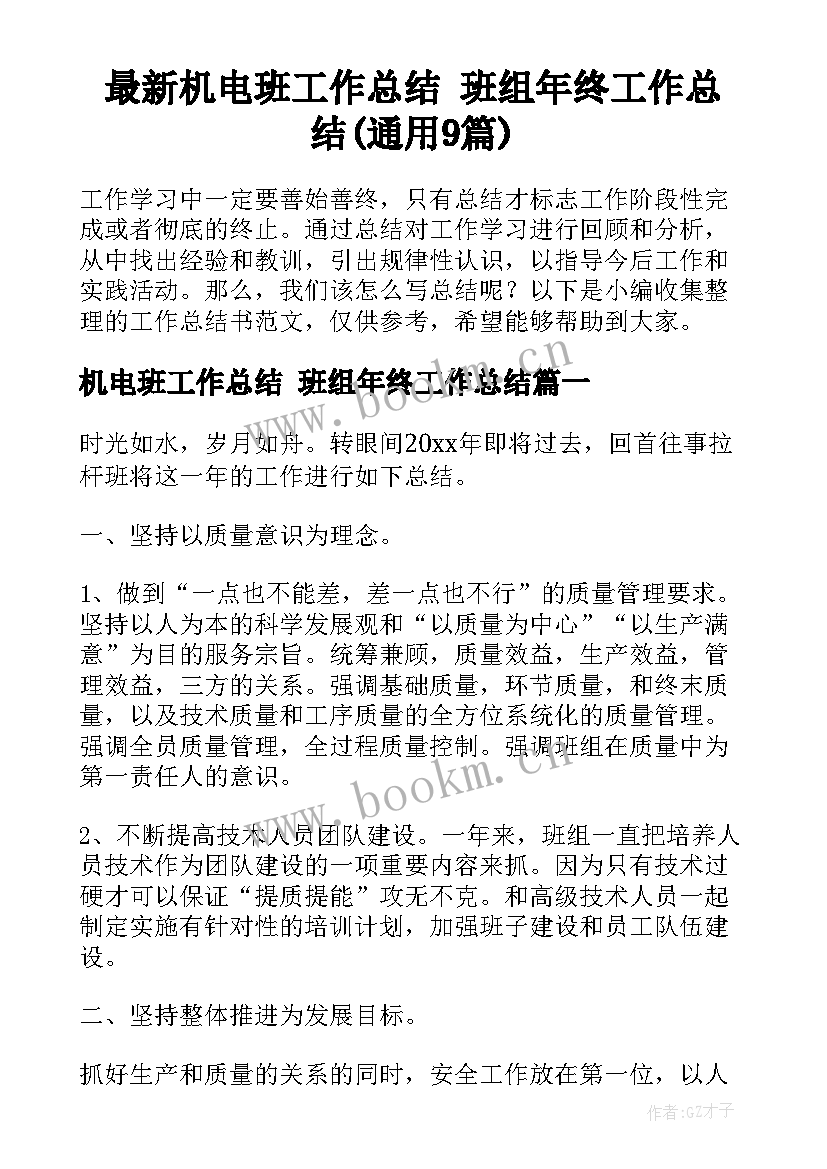 最新机电班工作总结 班组年终工作总结(通用9篇)