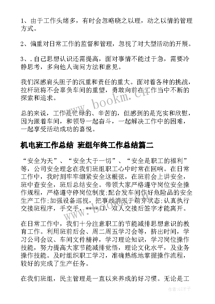 最新机电班工作总结 班组年终工作总结(通用9篇)