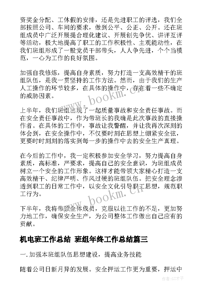 最新机电班工作总结 班组年终工作总结(通用9篇)