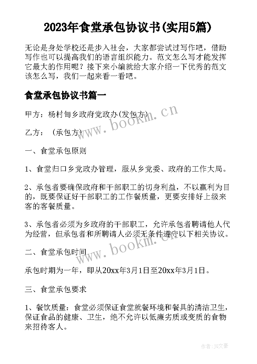 2023年食堂承包协议书(实用5篇)