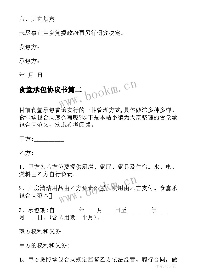 2023年食堂承包协议书(实用5篇)