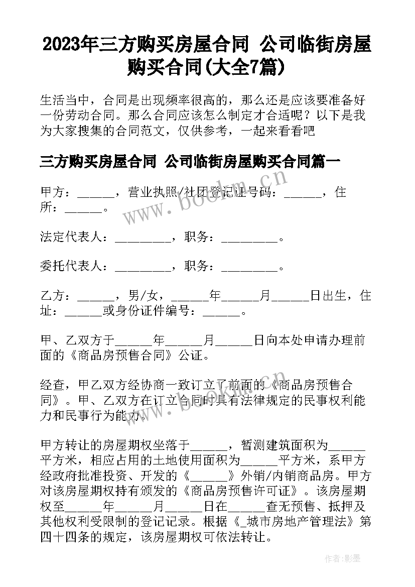 2023年三方购买房屋合同 公司临街房屋购买合同(大全7篇)