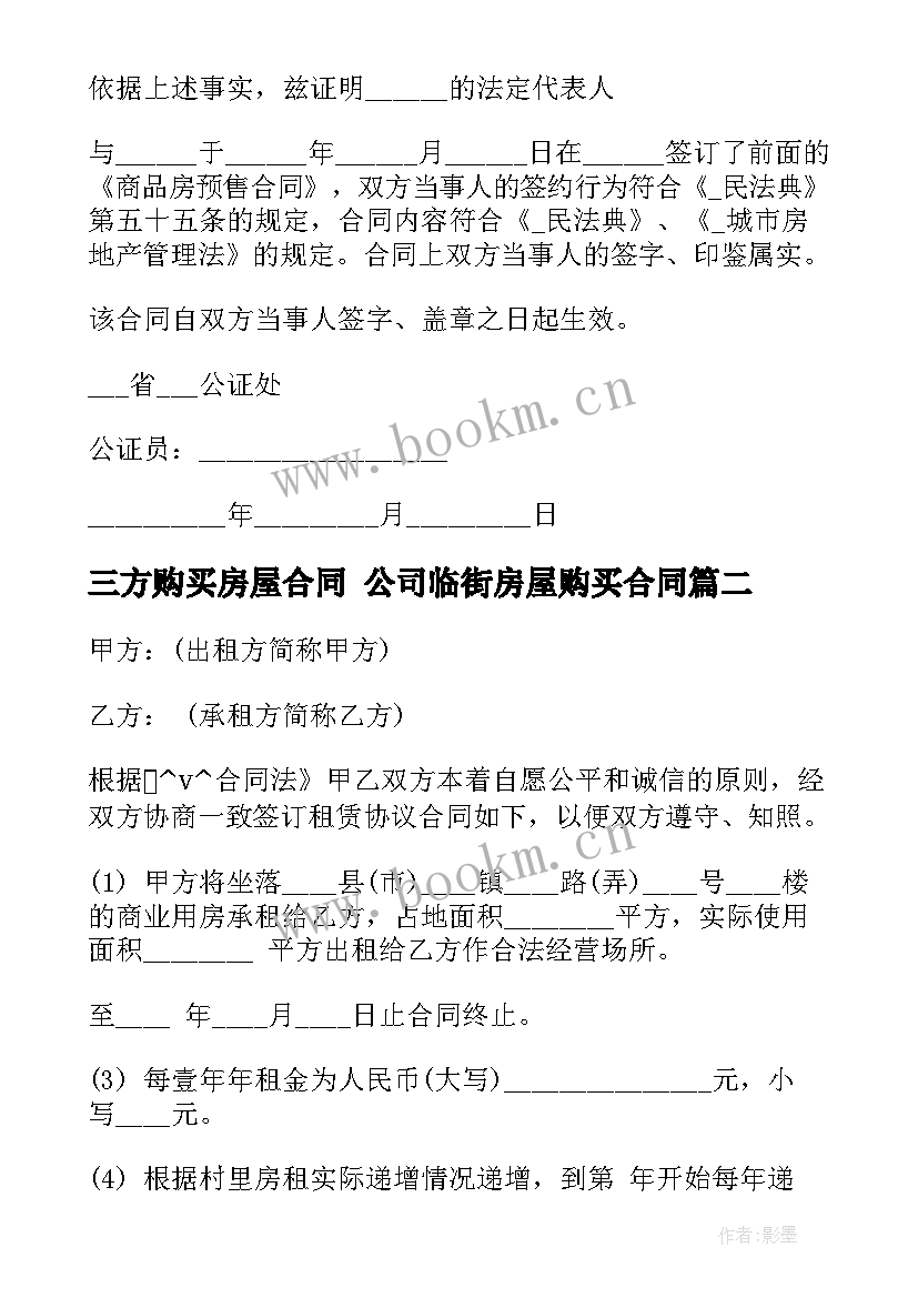 2023年三方购买房屋合同 公司临街房屋购买合同(大全7篇)