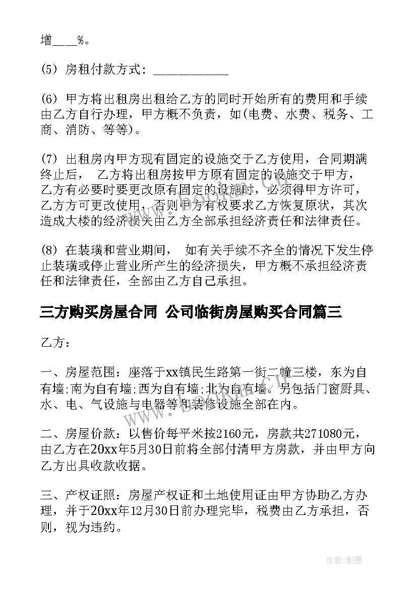 2023年三方购买房屋合同 公司临街房屋购买合同(大全7篇)