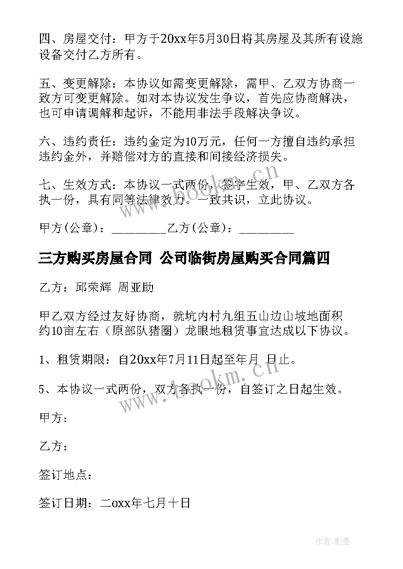 2023年三方购买房屋合同 公司临街房屋购买合同(大全7篇)