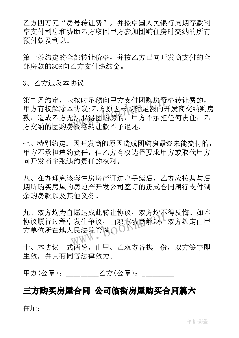 2023年三方购买房屋合同 公司临街房屋购买合同(大全7篇)