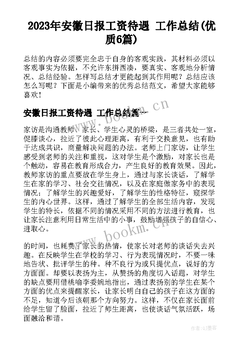 2023年安徽日报工资待遇 工作总结(优质6篇)