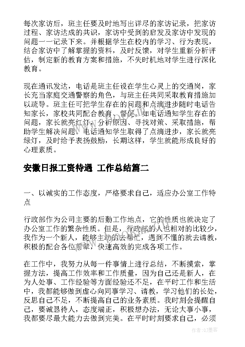 2023年安徽日报工资待遇 工作总结(优质6篇)