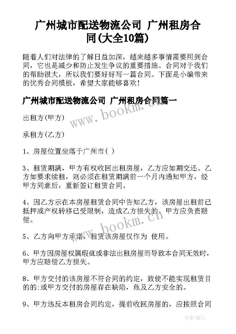 广州城市配送物流公司 广州租房合同(大全10篇)