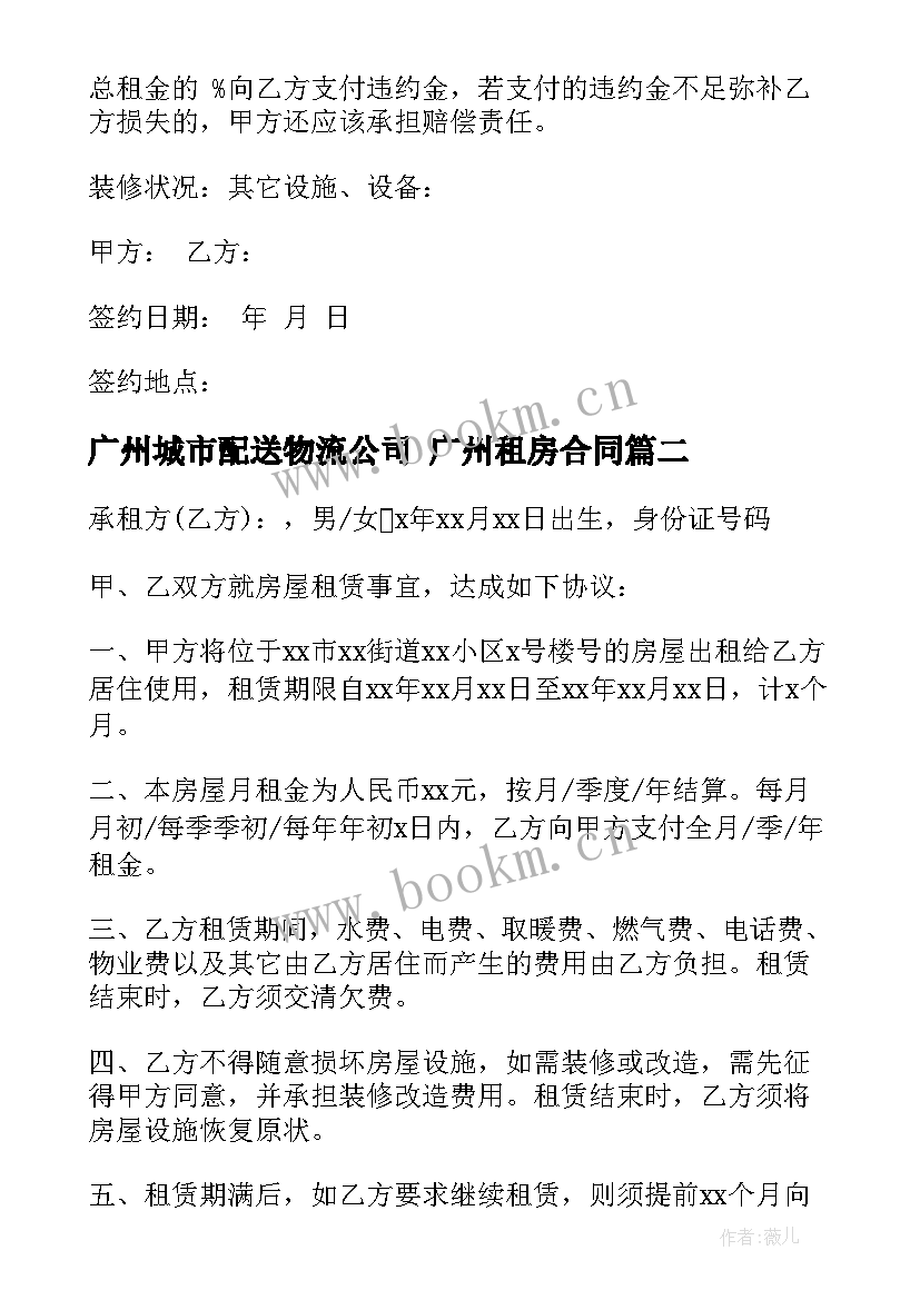 广州城市配送物流公司 广州租房合同(大全10篇)