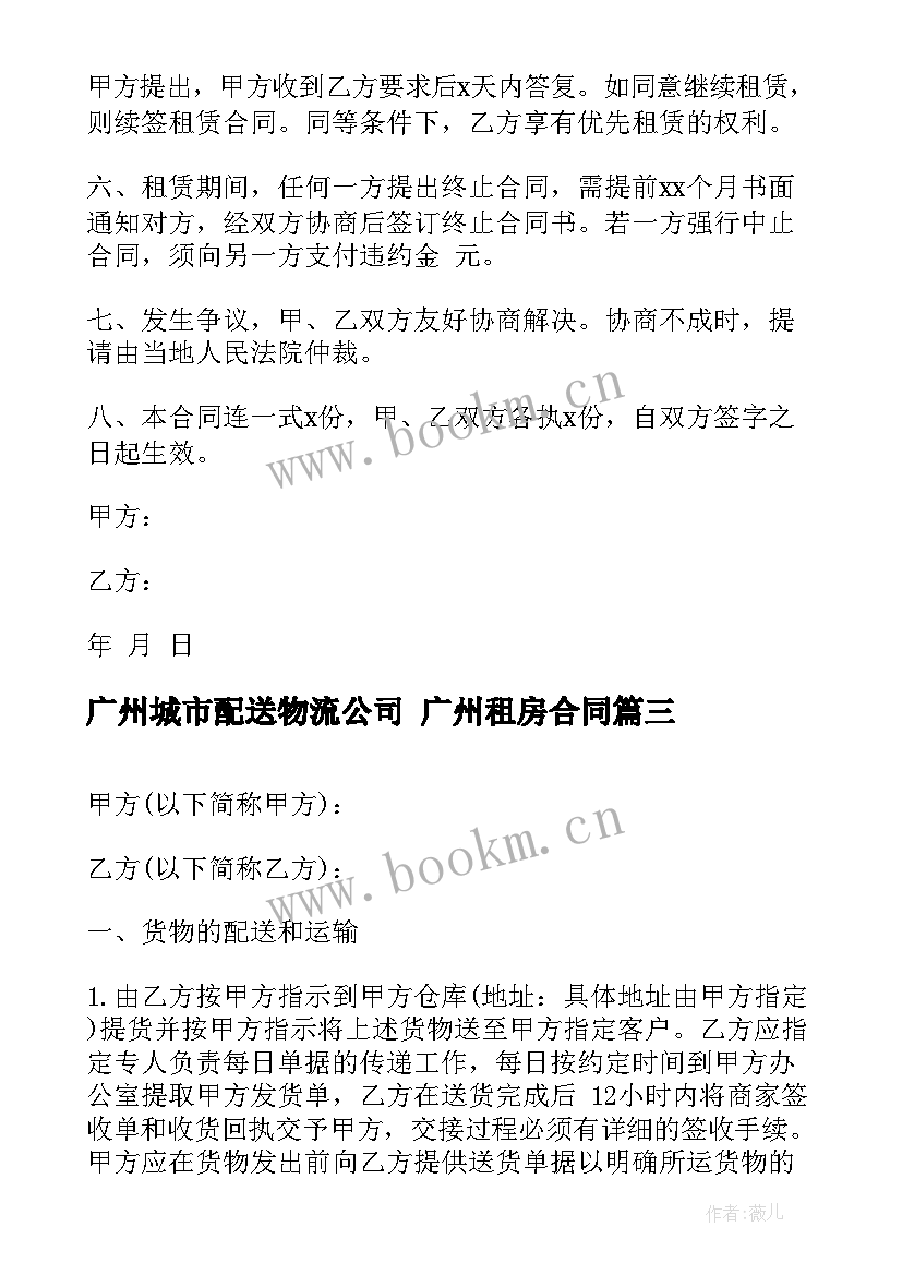 广州城市配送物流公司 广州租房合同(大全10篇)