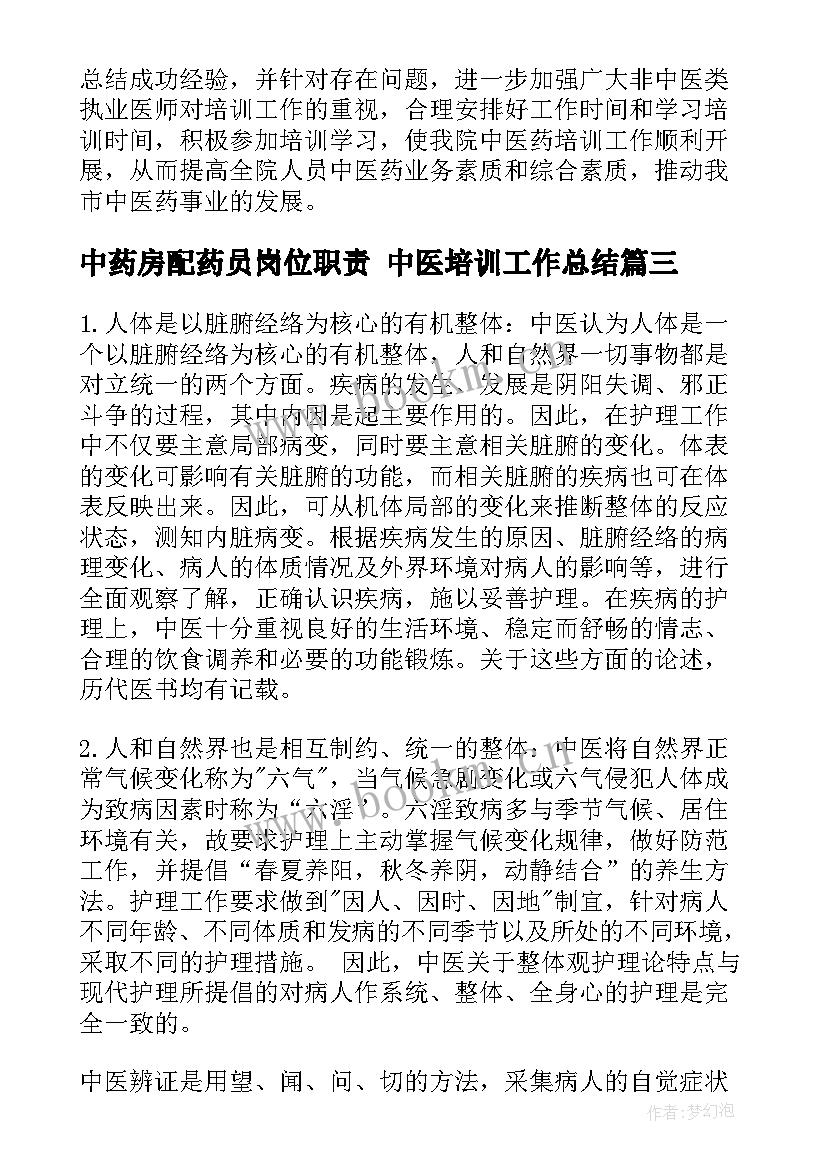 中药房配药员岗位职责 中医培训工作总结(通用5篇)