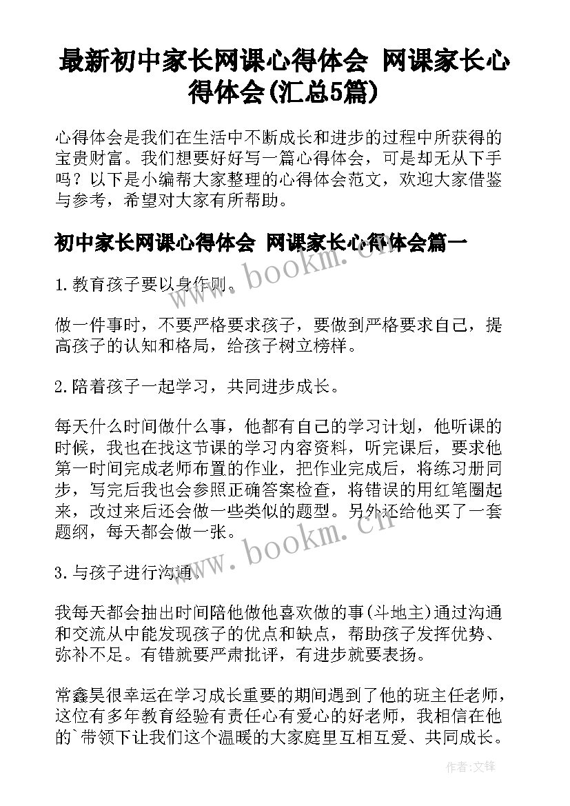 最新初中家长网课心得体会 网课家长心得体会(汇总5篇)