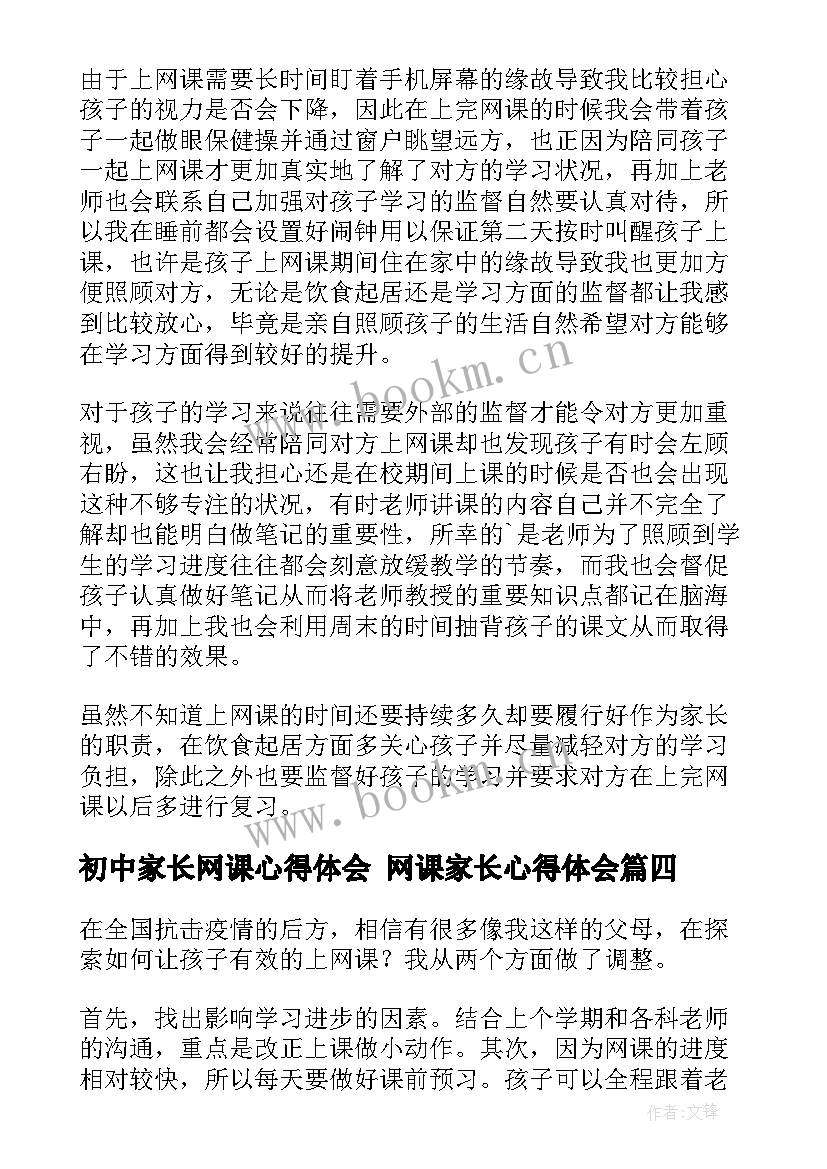 最新初中家长网课心得体会 网课家长心得体会(汇总5篇)