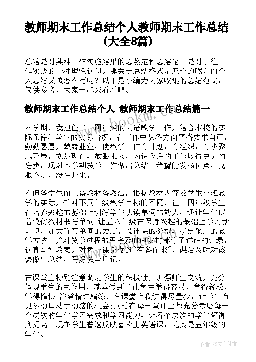 教师期末工作总结个人 教师期末工作总结(大全8篇)