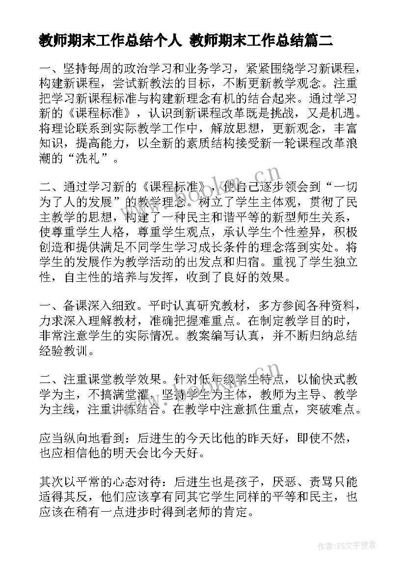 教师期末工作总结个人 教师期末工作总结(大全8篇)