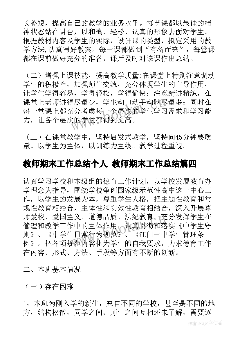 教师期末工作总结个人 教师期末工作总结(大全8篇)