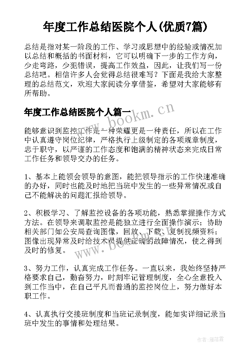 年度工作总结医院个人(优质7篇)