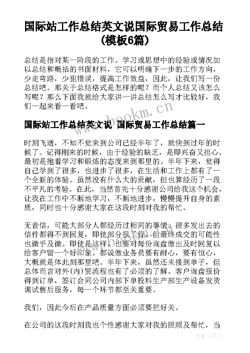 国际站工作总结英文说 国际贸易工作总结(模板6篇)