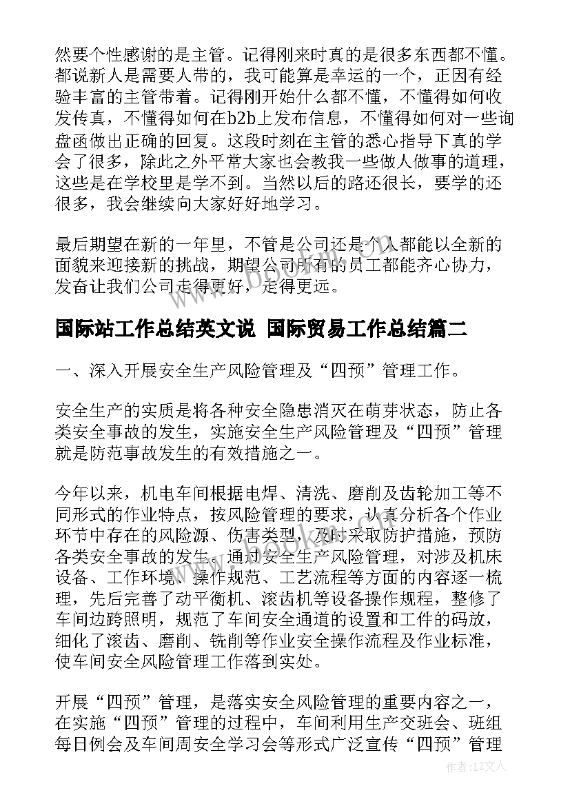 国际站工作总结英文说 国际贸易工作总结(模板6篇)