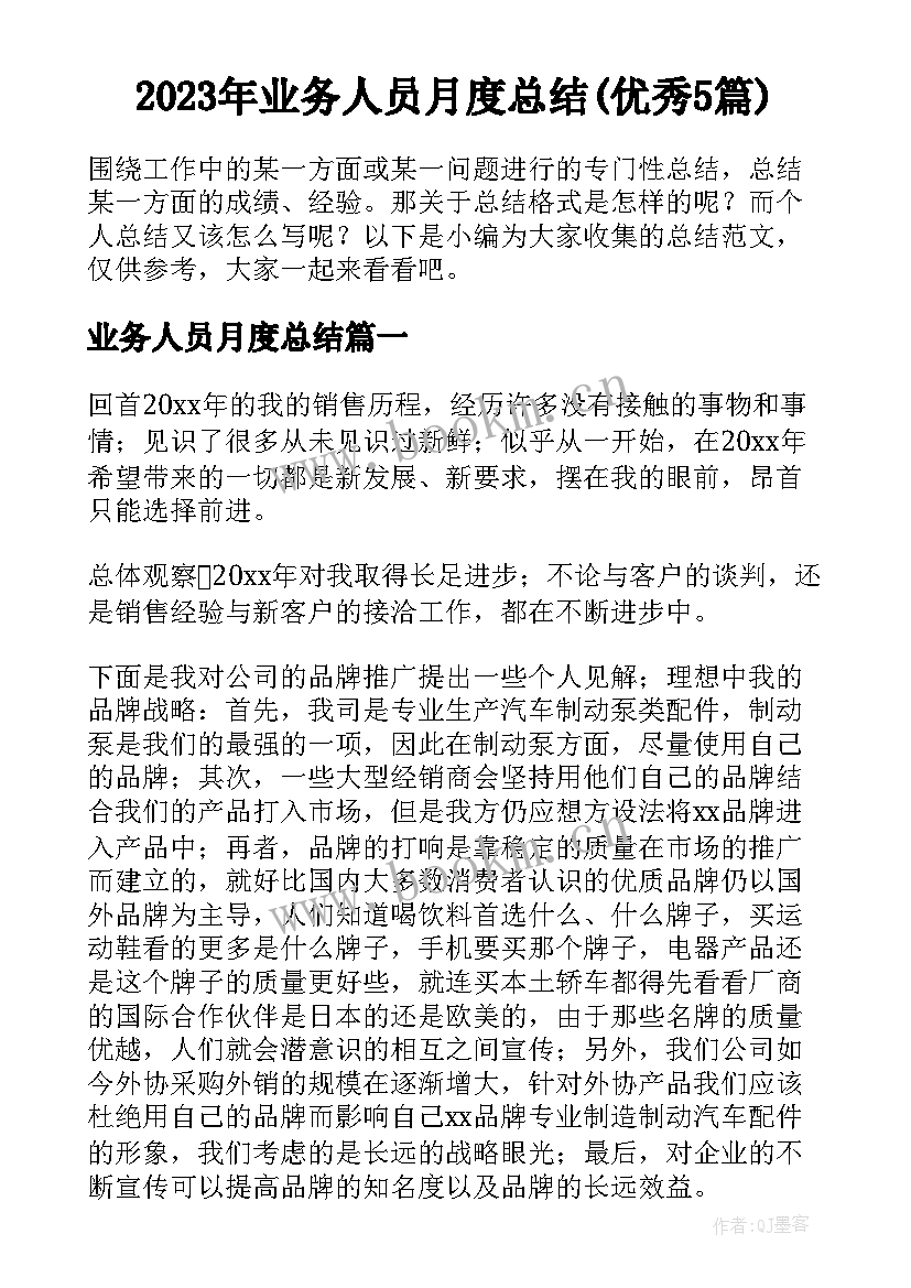 2023年业务人员月度总结(优秀5篇)