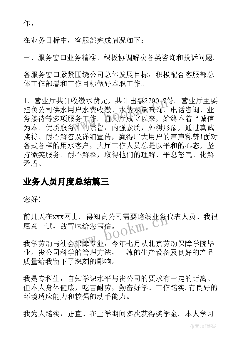 2023年业务人员月度总结(优秀5篇)