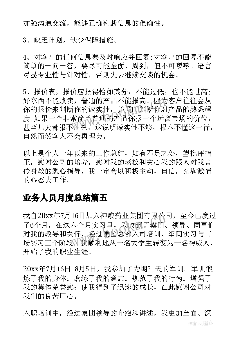 2023年业务人员月度总结(优秀5篇)