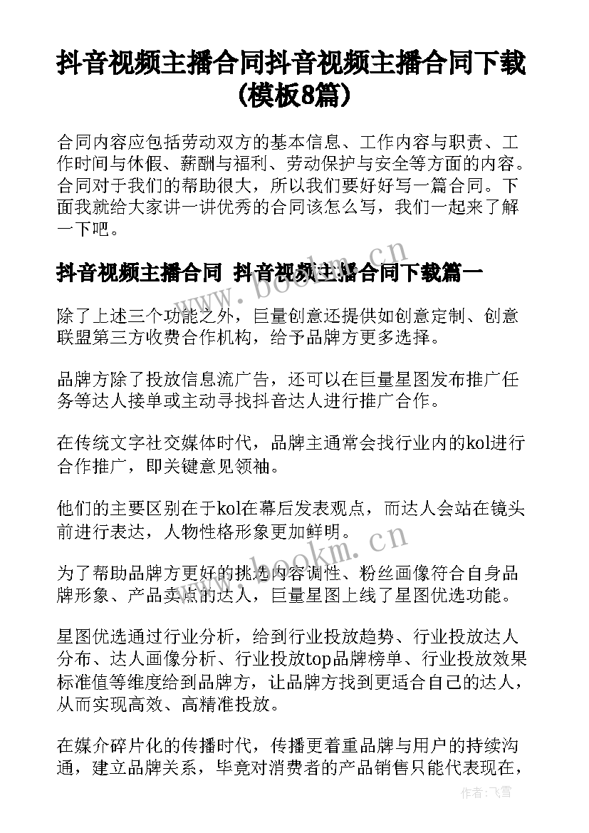 抖音视频主播合同 抖音视频主播合同下载(模板8篇)