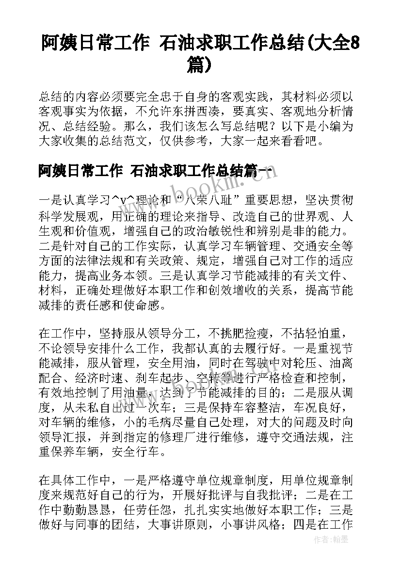 阿姨日常工作 石油求职工作总结(大全8篇)