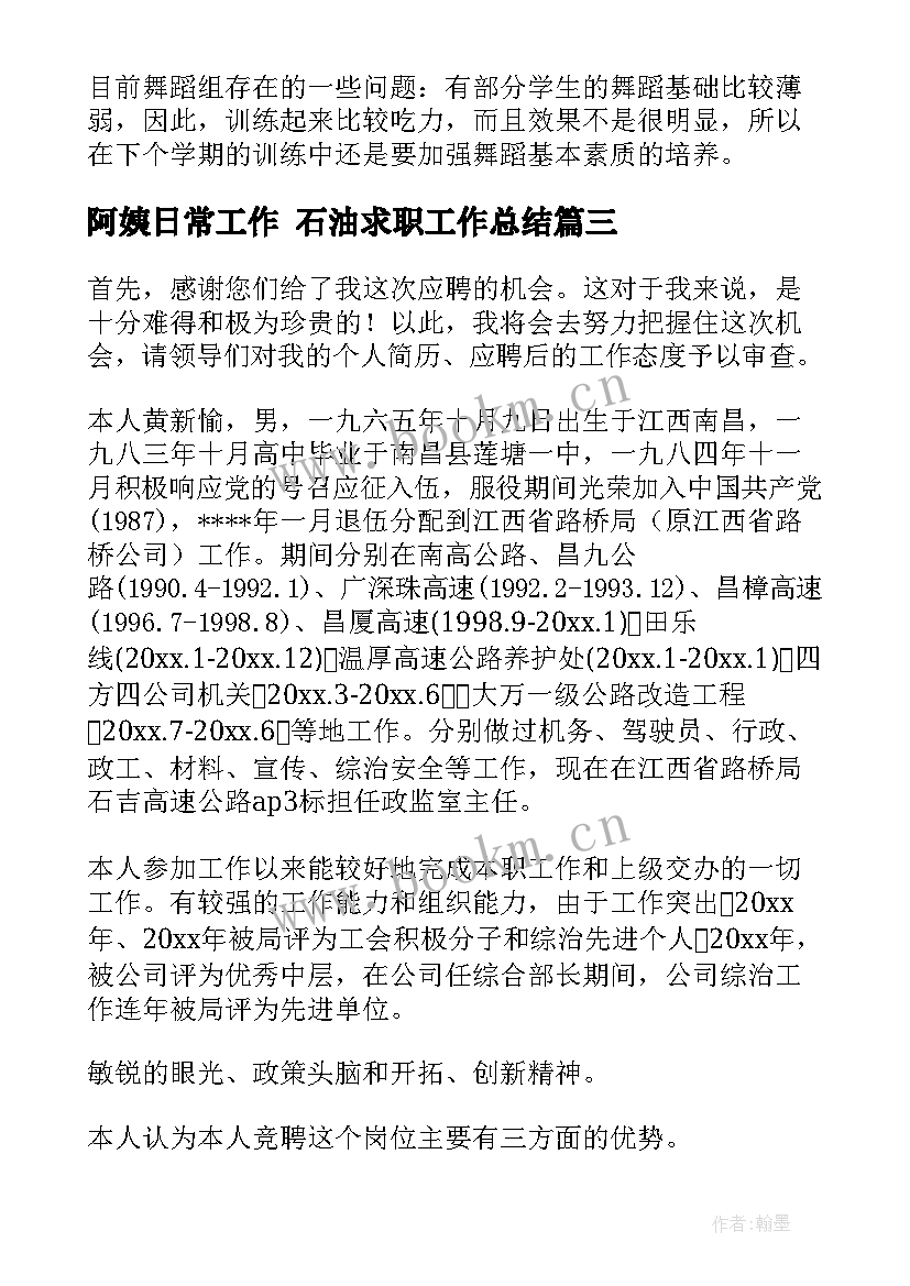 阿姨日常工作 石油求职工作总结(大全8篇)