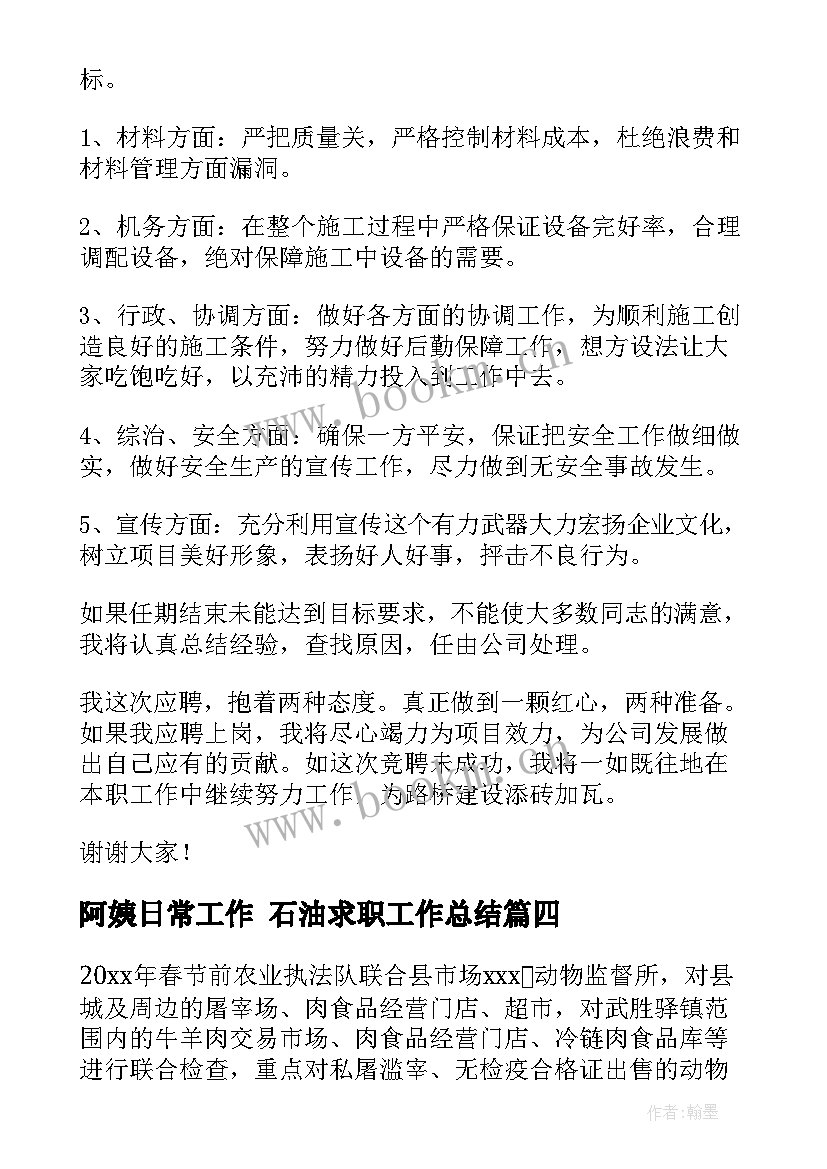 阿姨日常工作 石油求职工作总结(大全8篇)