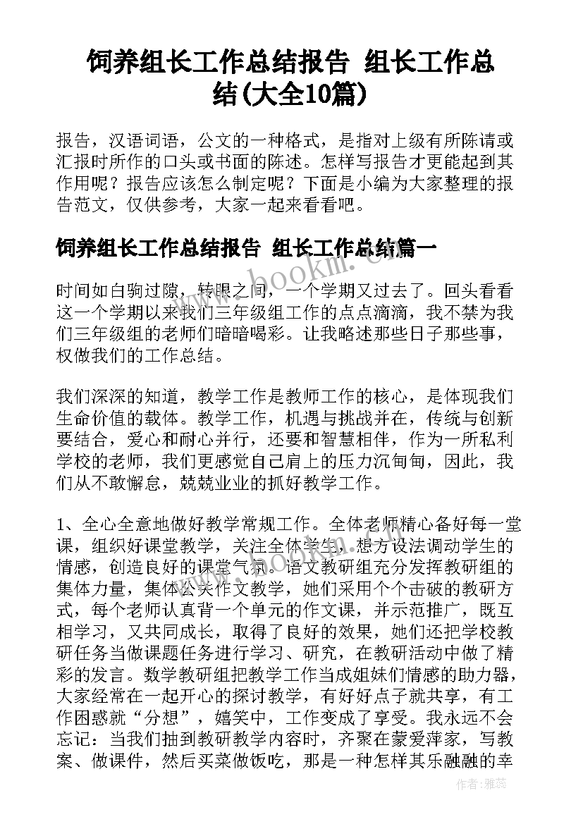 饲养组长工作总结报告 组长工作总结(大全10篇)