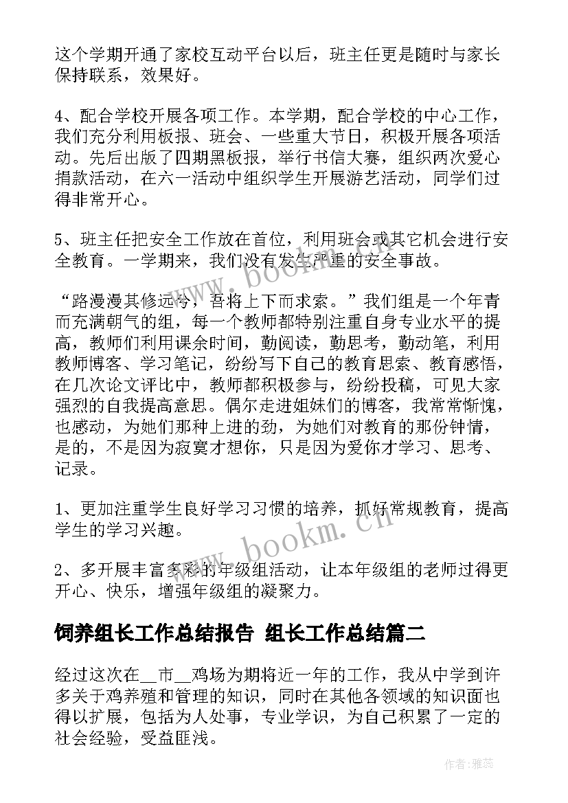 饲养组长工作总结报告 组长工作总结(大全10篇)