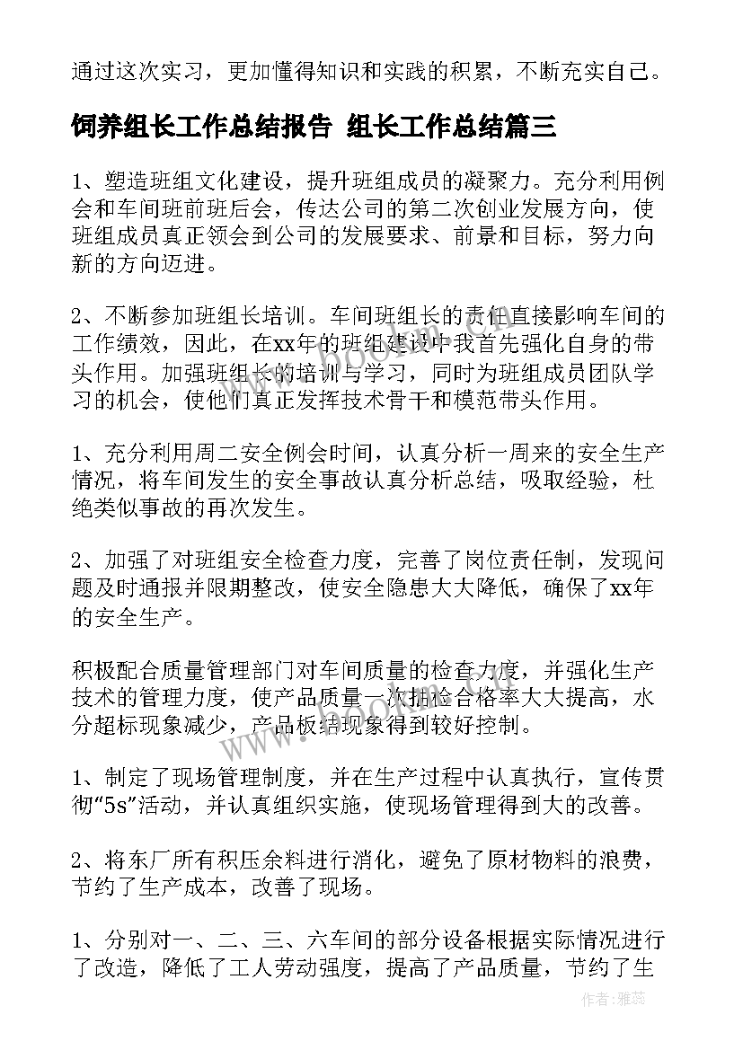 饲养组长工作总结报告 组长工作总结(大全10篇)