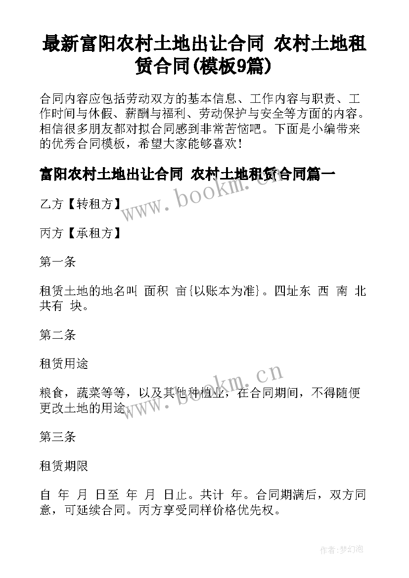 最新富阳农村土地出让合同 农村土地租赁合同(模板9篇)