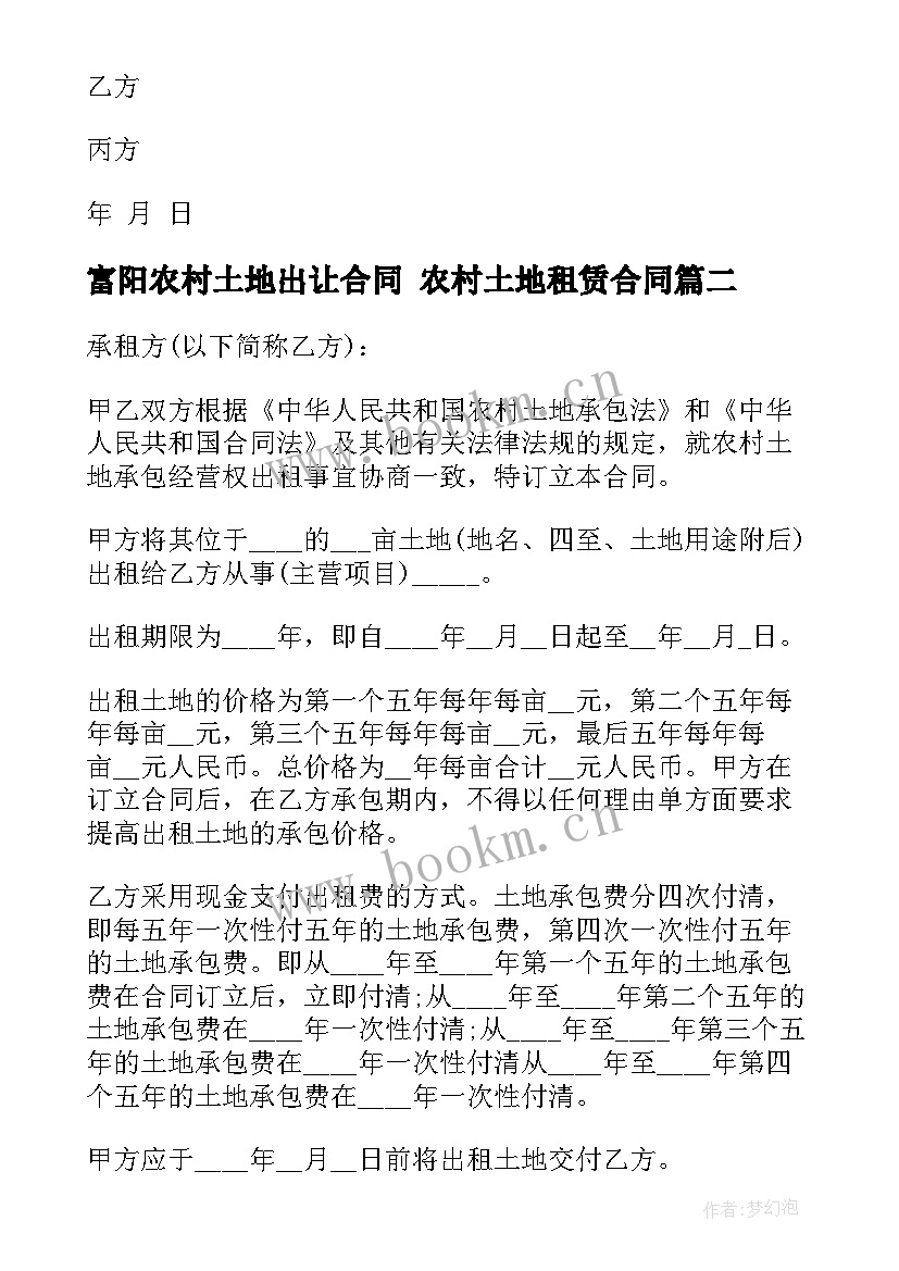 最新富阳农村土地出让合同 农村土地租赁合同(模板9篇)