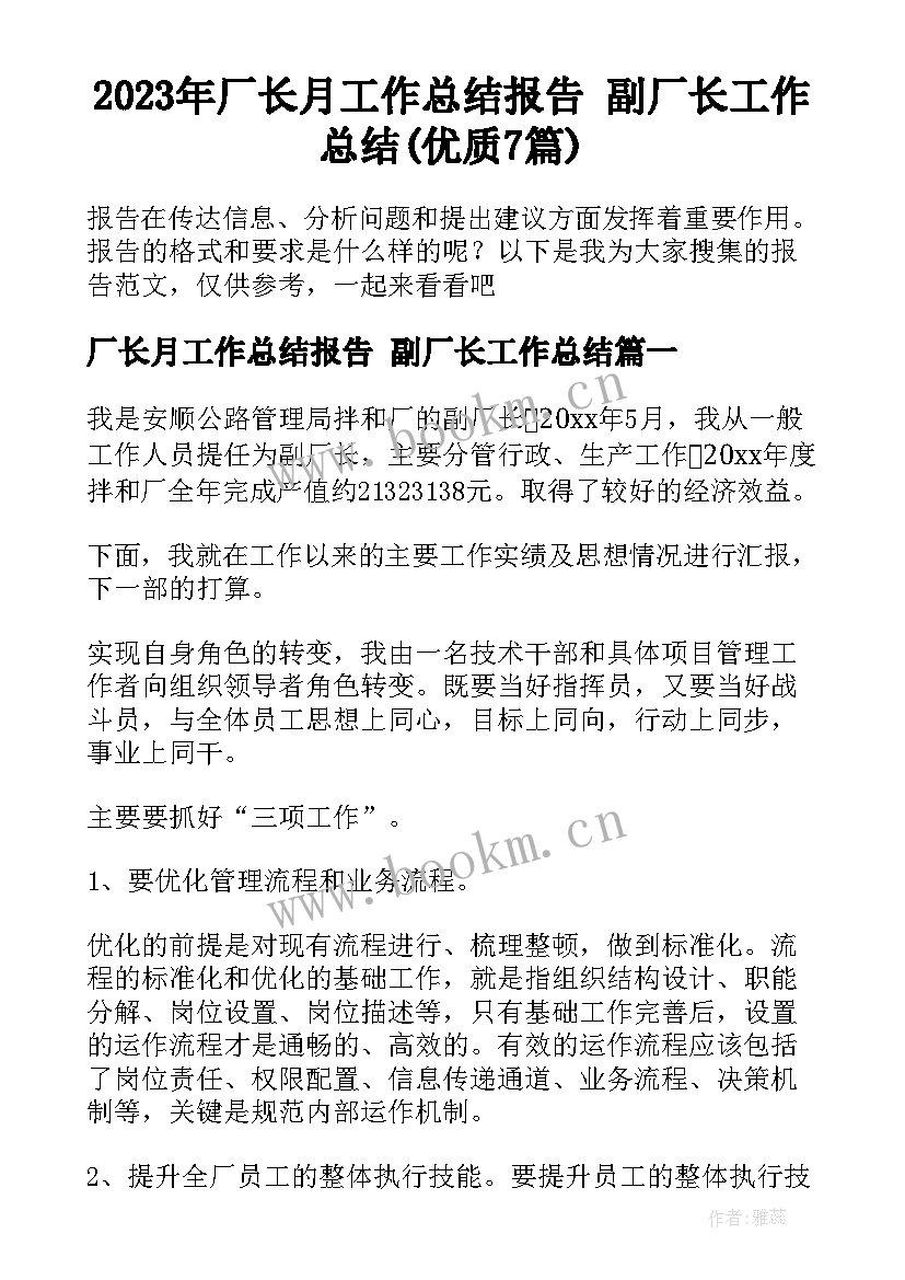 2023年厂长月工作总结报告 副厂长工作总结(优质7篇)