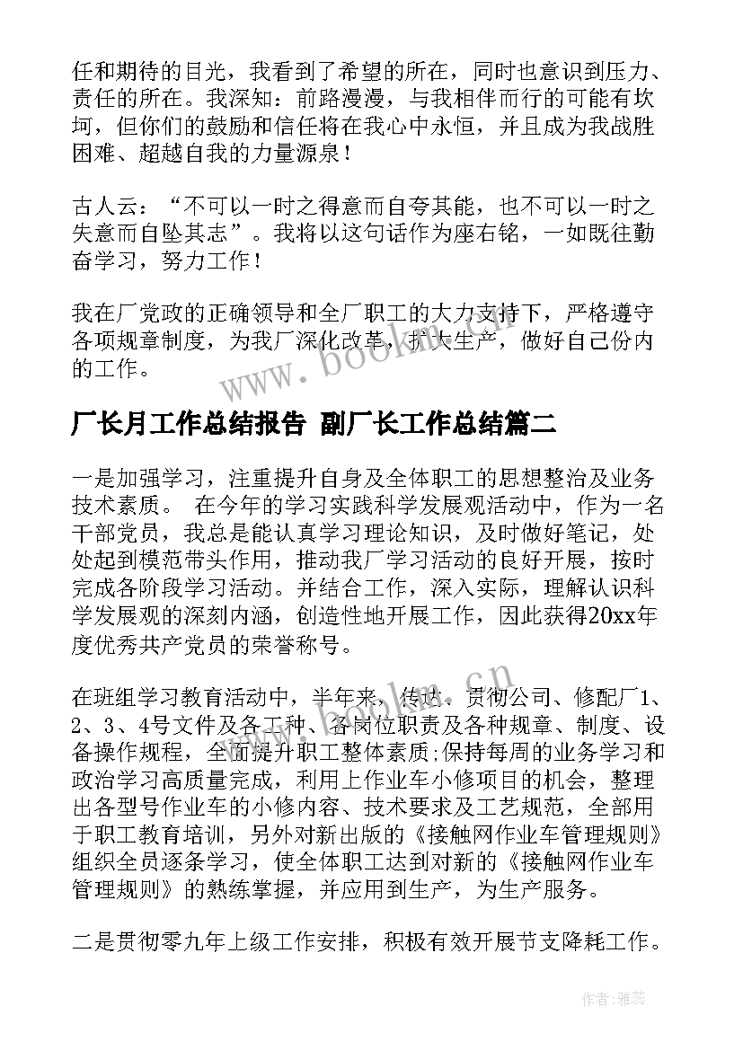 2023年厂长月工作总结报告 副厂长工作总结(优质7篇)