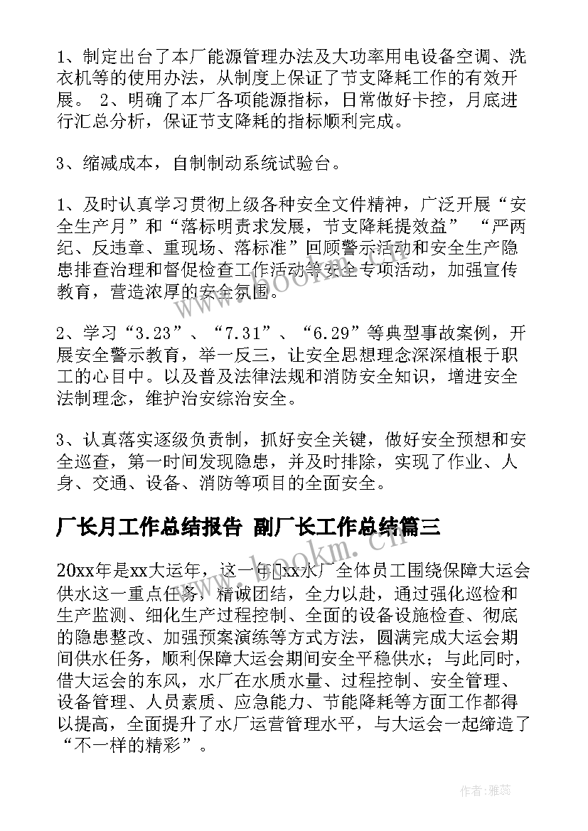 2023年厂长月工作总结报告 副厂长工作总结(优质7篇)