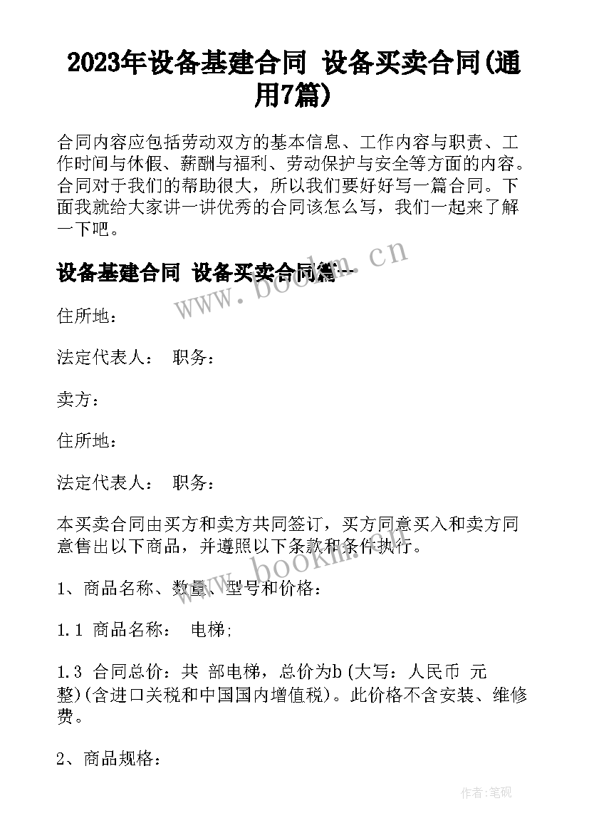 2023年设备基建合同 设备买卖合同(通用7篇)