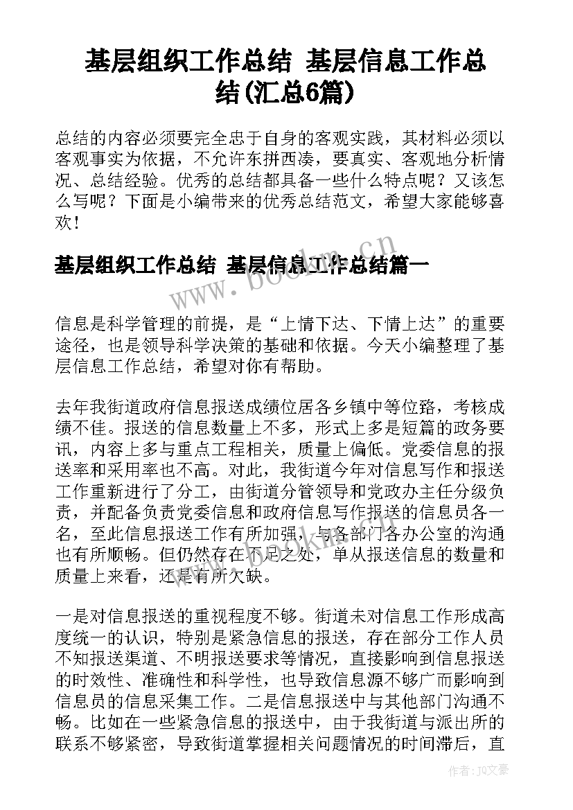 基层组织工作总结 基层信息工作总结(汇总6篇)