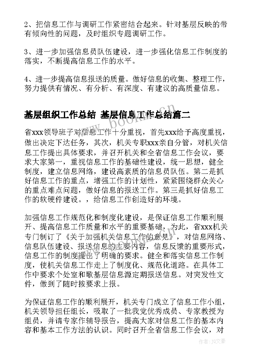 基层组织工作总结 基层信息工作总结(汇总6篇)