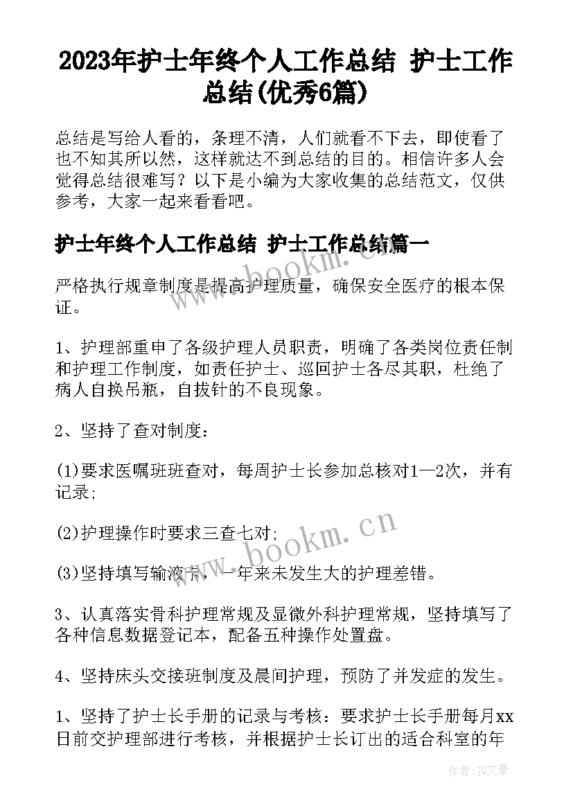 2023年护士年终个人工作总结 护士工作总结(优秀6篇)