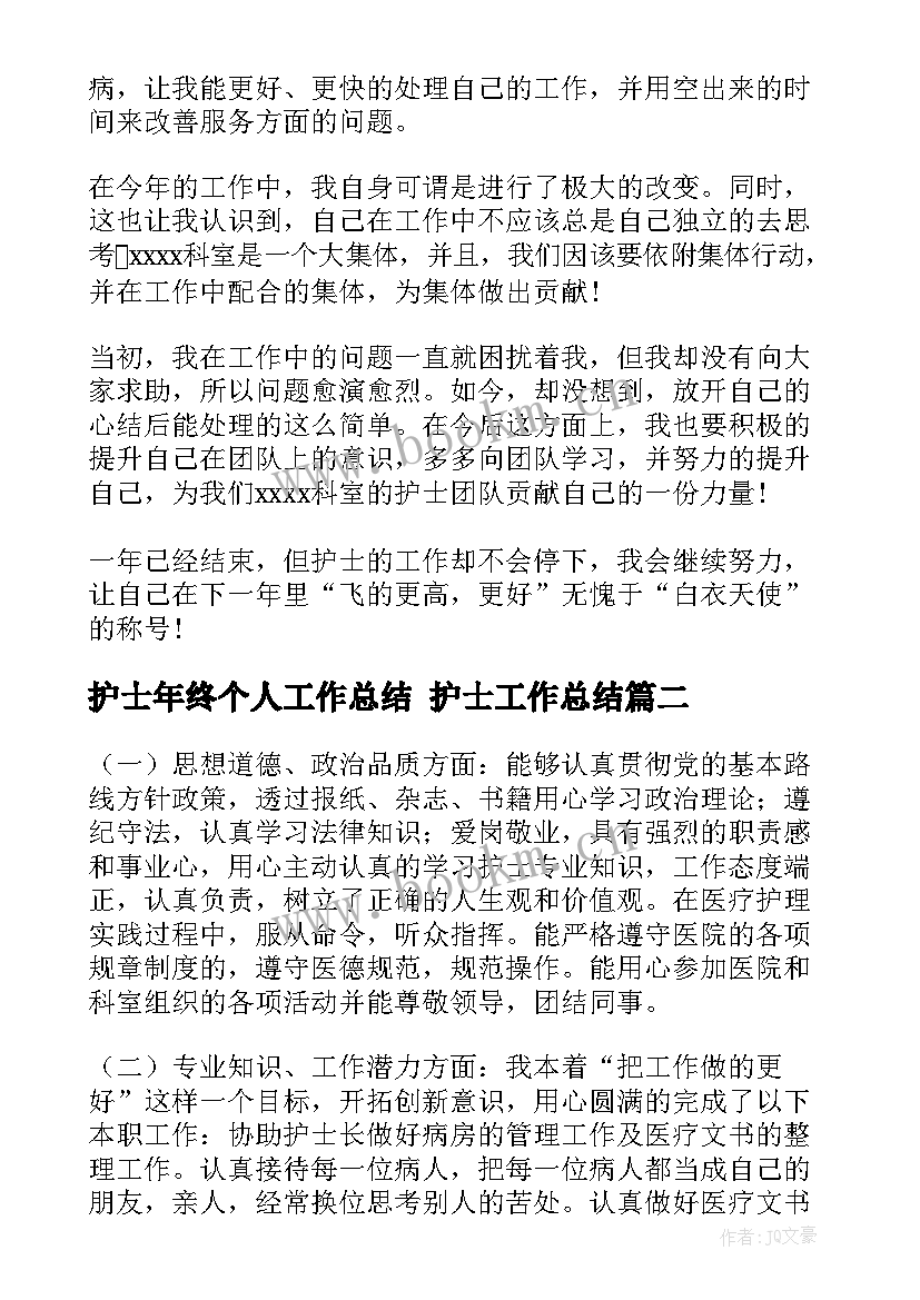 2023年护士年终个人工作总结 护士工作总结(优秀6篇)