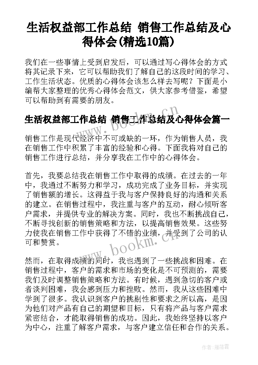 生活权益部工作总结 销售工作总结及心得体会(精选10篇)