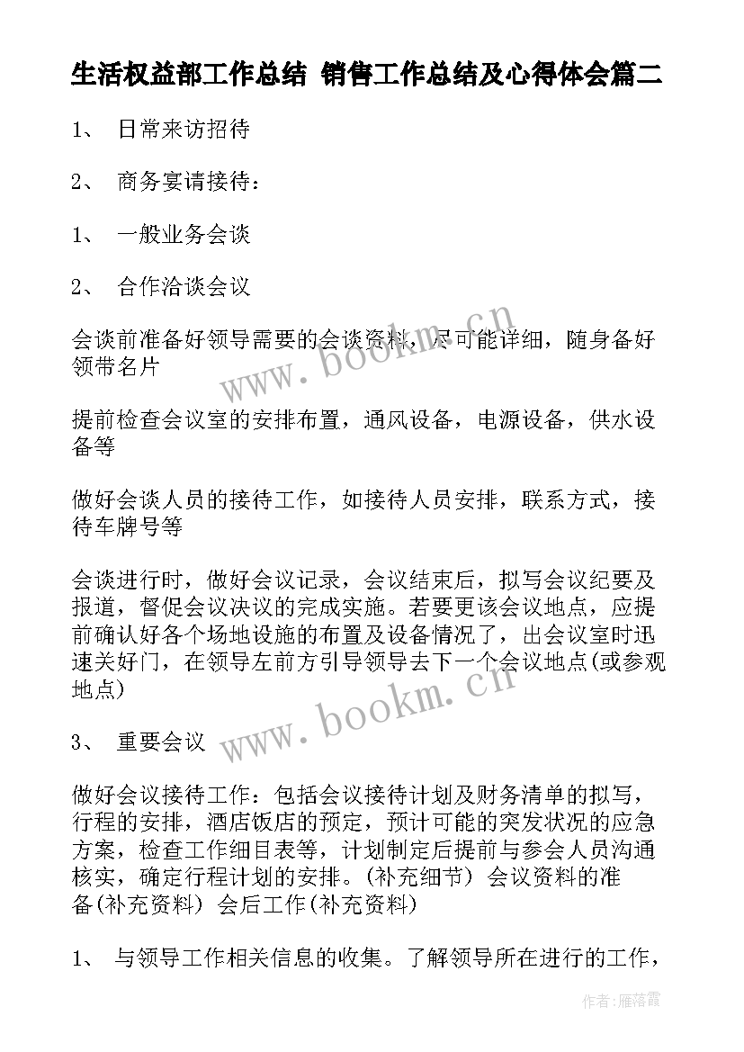 生活权益部工作总结 销售工作总结及心得体会(精选10篇)