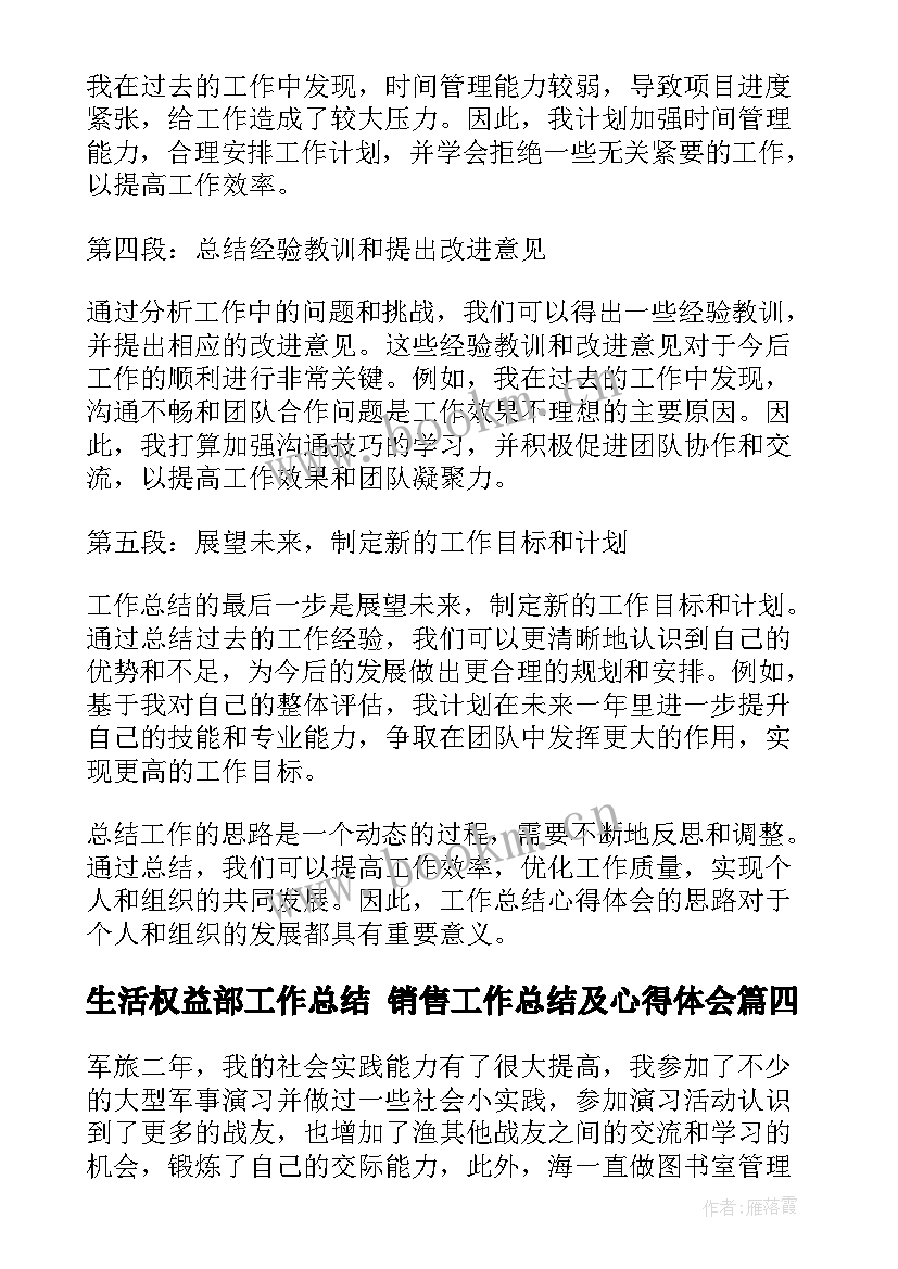 生活权益部工作总结 销售工作总结及心得体会(精选10篇)