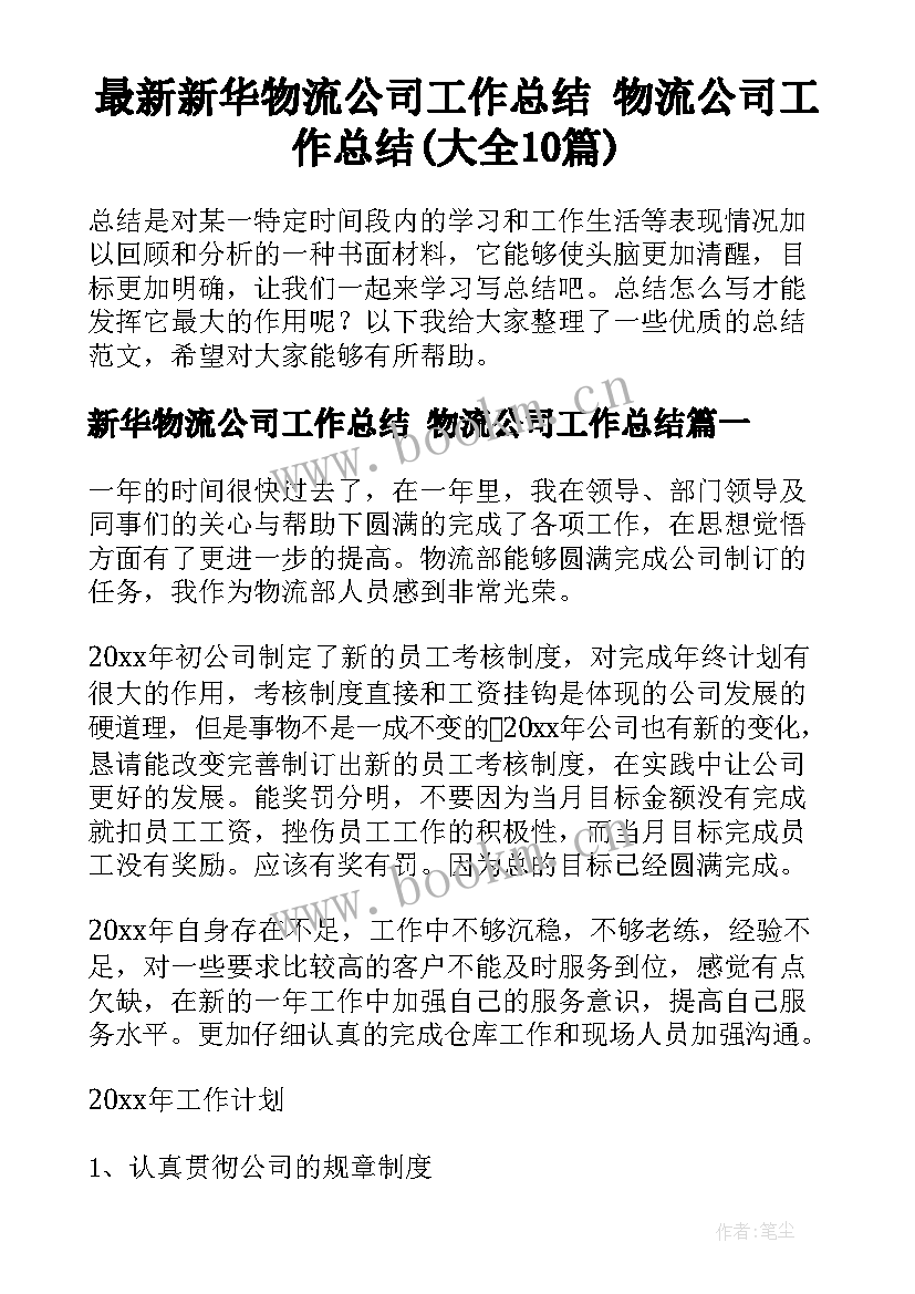 最新新华物流公司工作总结 物流公司工作总结(大全10篇)