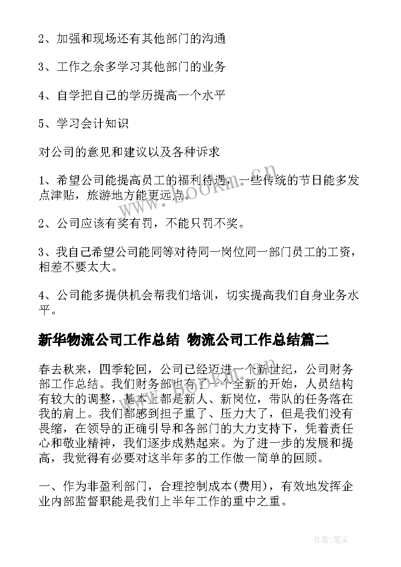 最新新华物流公司工作总结 物流公司工作总结(大全10篇)